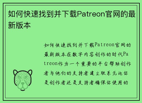 如何快速找到并下载Patreon官网的最新版本